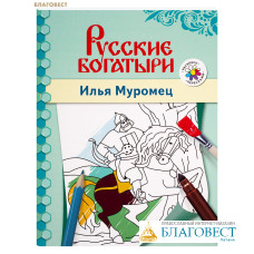 Русские богатыри. Илья Муромец. Книга-раскраска. В. Р. Анищенков