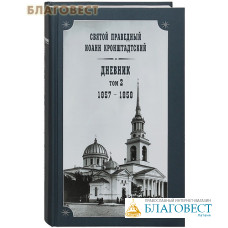 Дневник. Том 2. 1857-1858. Святой праведный Иоанн Кронштадтский
