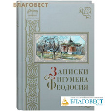 Записки игумена Феодосия