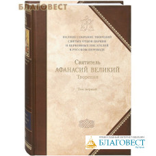 Полное собрание творений святых отцов. Книга 8, том 1. Творения. Святитель Афанасий Великий
