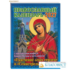 Православный календарь с приложением акафиста Божией Матери в честь иконы Ее «Умягчение злых сердец» и «Семистрельная» на 2027 год