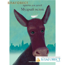 Мудрый ослик. Притчи для детей