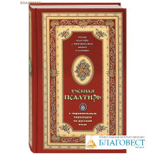 Псалтирь учебная с параллельным переводом на русский язык. Чтение Псалтири с поминовением живых и усопших