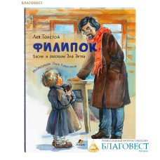 Филипок. Басни и рассказы для детей. Лев Толстой