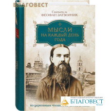Мысли на каждый день года. По церковным чтениям из Слова Божия. Святитель Феофан Затворник Мысли на каждый день года. По церковным чтениям из Слова Божия. Святитель Феофан Затворник