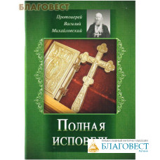 Полная исповедь. Протоиерей Василий Михайловский