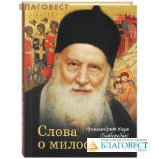 Слова о милосердии. Архимандрит Наум (Байбородин)