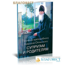Поучения преподобного Амвросия Оптинского супругам и родителям