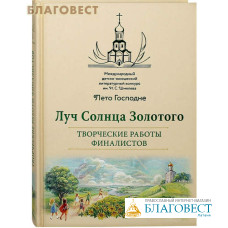 Луч Солнца Золотого. Лето Господне. Творческие работы финалистов. Международный детско-юношеский конкурс им. И.С. Шмелева