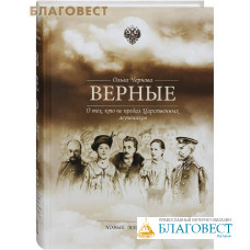 Верные. О тех, кто не предал Царственных мучеников. Ольга Чернова
