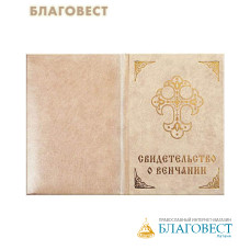 Свидетельство о венчании. Мягкий переплет с поролоном