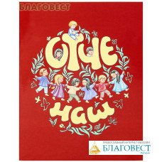 Отче наш. Цвет в ассортименте