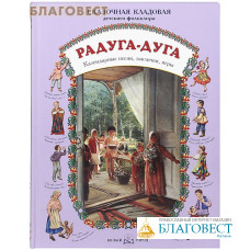 Радуга-дуга. Календарные песни, заклички, игры