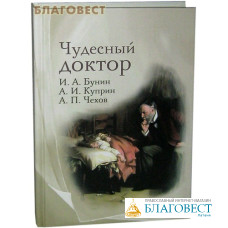 Чудесный доктор. И. А. Бунин, А. И. Куприн, А. П.Чехов