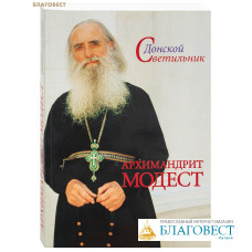 Донской Светильник: архимандрит Модест. Человек, который умел любить. В. Карагодин