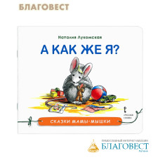 А как же я? Сказка. Наталия Лукомская