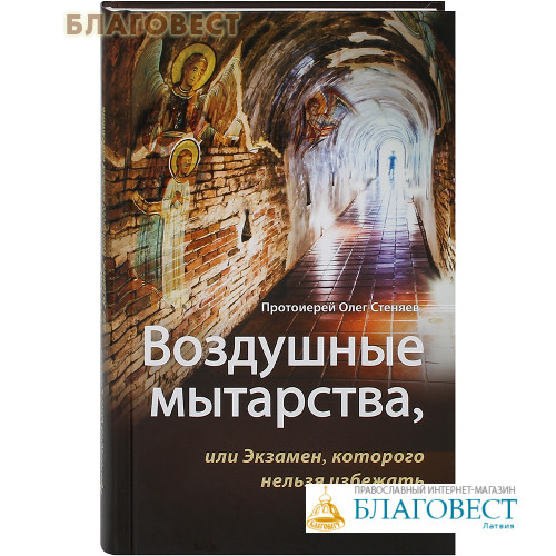 Книга бытие стеняев. Воздушные мытарства олег стеняев. олег стеняев мытарства. книга олега стеняева воздушные мытарства. воздушные мытарства или экзамен которого нельзя избежать.