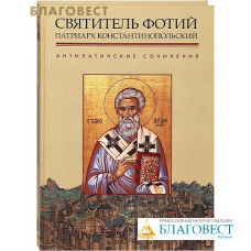 Антилатинские сочинения. Святитель Фотий Патриарх Константинопольский