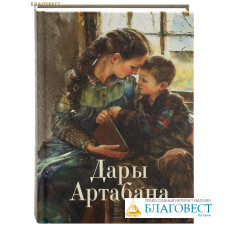 Дары Артабана
