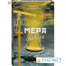 Мера бытия. Ирина Богданова