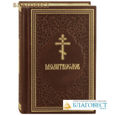 Молитвослов. Карманный формат. Кожаный переплет. Золотой обрез. Русский шрифт