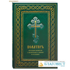 Псалитрь крупным шрифтом с молитвами о живых и усопших