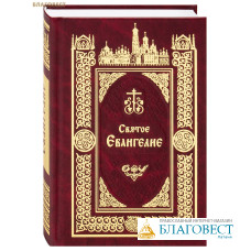 Святое Евангелие