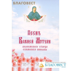 Песнь Божией Матери Вааламского старца схимонаха Николая