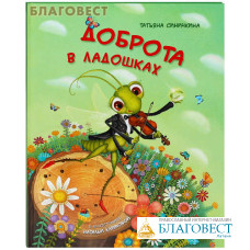 Доброта в ладошках. Татьяна Синичкина