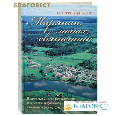 Мирянин, монах, священник. Праведный Симеон Верхотурский, преподобный Василиск Сибирский, священномученик Константин Меркушинский
