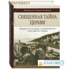 Священная тайна Церкви. Введение в историю и проблематику имяславских споров. Митрополит Иларион (Алфеев)