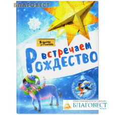 Встречаем Рождество. Книга рождественских украшений и поделок