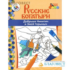 Русские богатыри. Добрыня Никитич и Змей Горыныч. Книга-раскраска. Анищенков Владимир