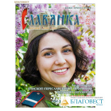 Славянка. Православный женский журнал. Май-июнь 2026