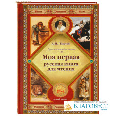 Моя первая русская книга для чтения. Л. Н. Толстой