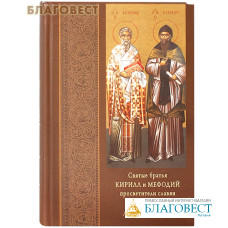 Святые братья Кирилл и Мефодий, просветители славян. А.-Э. Н. Тахиаос