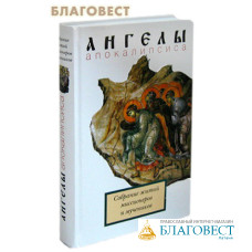 Ангелы апокалипсиса. Собрание житий миссионеров и мучеников
