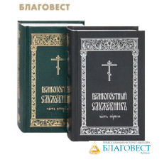 Великопостный служебник. Комплект в 2-х томах. Церковно-славянский шрифт. Малый формат