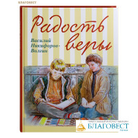 Радость веры. Василий Никифоров-Волгин