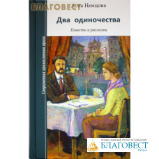 Два одиночества. Повесть и рассказы. Анна Немцова