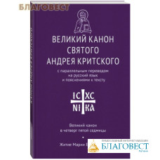 Великий канон святого Андрея Критского с параллельным переводом на русский язык и пояснениями к тексту. Великий канон в четверг пятой седмицы. Житие Марии Египетской