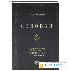 Соловки. Внутренний уклад и внешняя жизнь Соловецкого монастыря. Петр Федоров