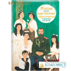 Житие святых царственных страстотерпцев в пересказе для детей
