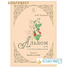 Альбом для раскрашивания. Ягоды и плоды. Часть 19