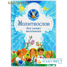 Молитвослов для самых маленьких