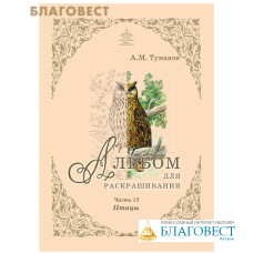 Альбом для раскрашивания. Птицы. Часть 13