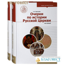 Очерки по истории Русской Церкви. А. В. Карташев. Комплект в 2-х томах
