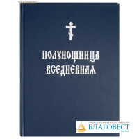 Полунощница вседневная