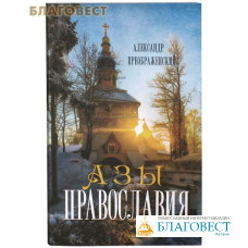 Азы Православия. Александр Преображенский
