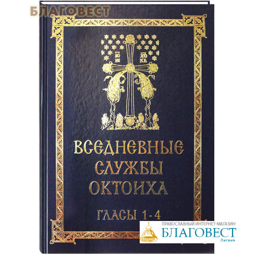 Православный интернет магазин благовест. Воскресные службы Октоиха. Воскресный Октоих. Октоих Кустовский. Благовест 2000.